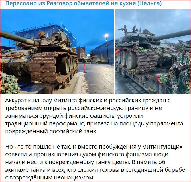 тратил гсвсртцлт Аккурат началу митинга Финских и рпкийских граждан с требованием открыть ршксийккцфинскуш границу и не заниматься ерундой Финские Фашисты устроили традиционный перформанс привезя на площадь у парламента поврежденныи росситкий танк нп чта тп пошло на так и вместо прибуждвния у митингующих совести и проникновения духом Финского Фашизма люди начали нести поврежденному танку цвета в п