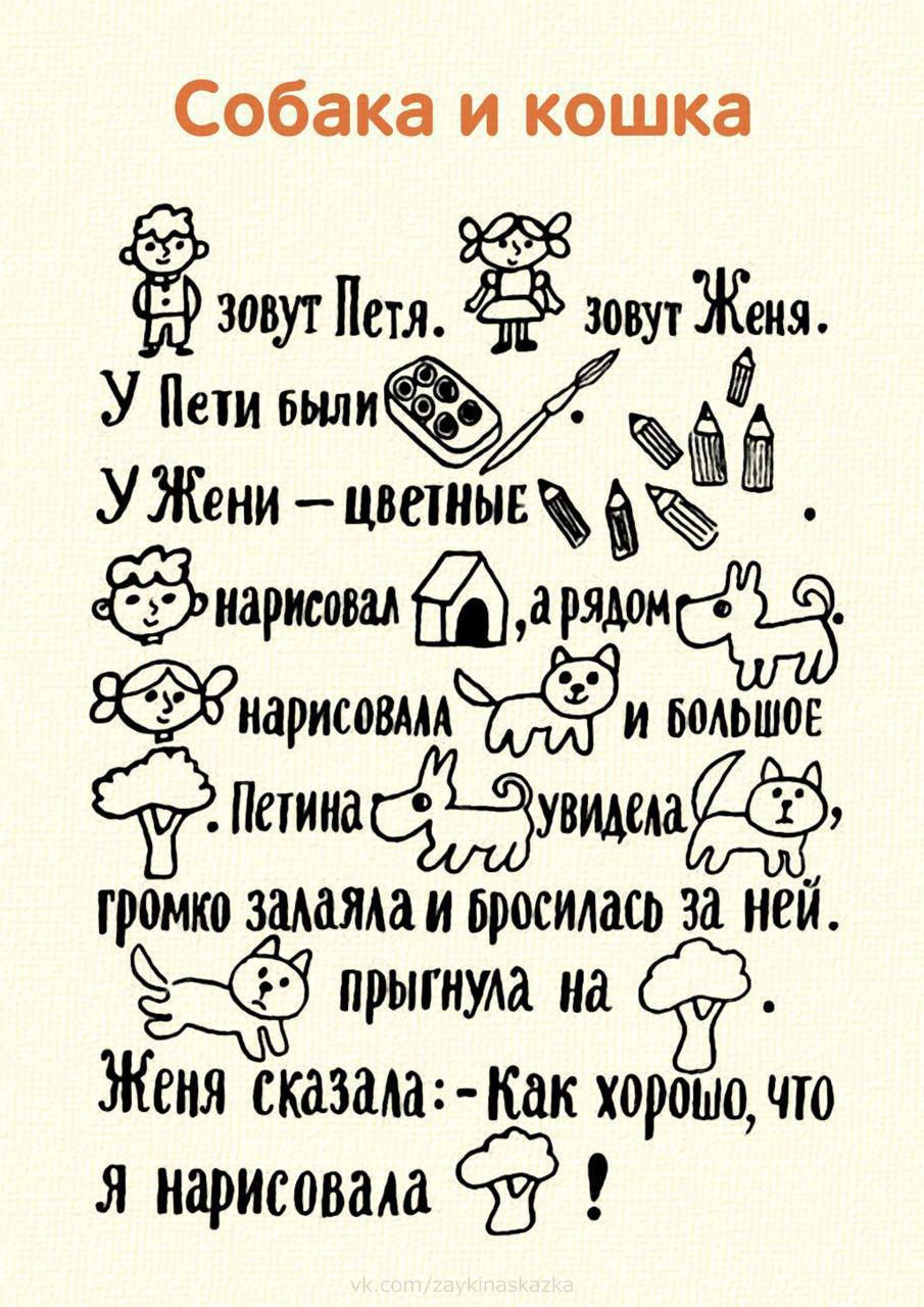 Собака и кошка ж _ 23 У Жени цшиын иартш е иарисошлйёди БоАЬШОЕ ув Петипа щемёё громко задал просилась за ней прыгнула иа Женя сказала пак хорошочто я нарисовала