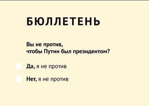 БЮЛЛЕТЕНЬ Вы не против чтбы Путин был президенты да я не проще Нет я не против