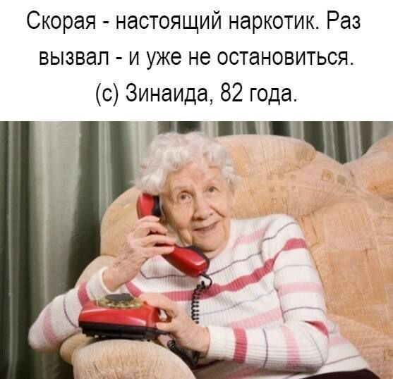 Скорая настоящий наркотик Раз вызвал и уже не остановиться с Зинаида 82 года _ г