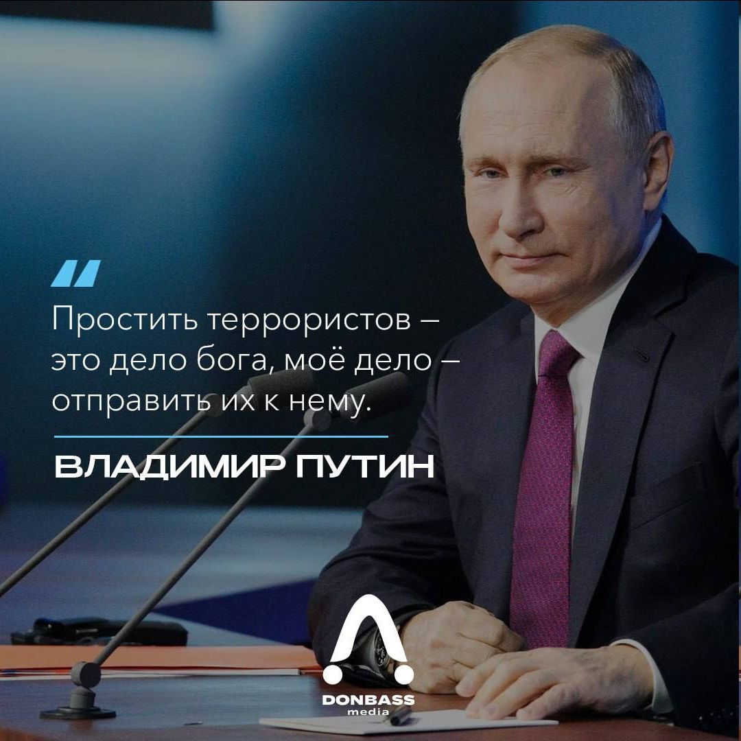 Простить террористов это дело бога моё дело отправит к н му