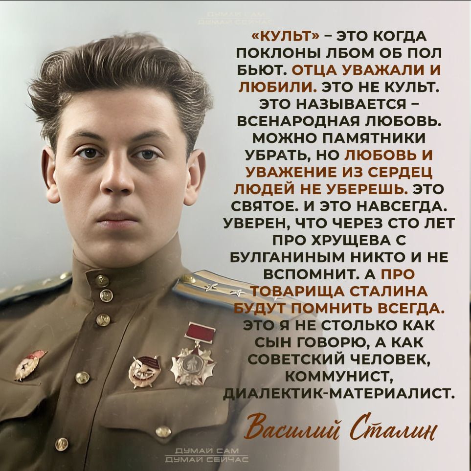 кул ы это когдА поклоны пвом он под Бьют ОТЦА УВАЖАПИ и лювипи это не культ это иАэывАетсп ВСЕНАРОДНАЯ лювовь можно ПАмятиики УБРАТЬ но пювовь и увмквниг из СЕРДЕЦ ЛЮДЕЙ НЕ УБЕРЕШЬ это святое и это НАВСЕГДА УВЕРЕН что через сто ЛЕТ про хрущввд БулгАиииым никто и НЕ вспомниъ А про ювАриЩд СТАЛИНА ут памнить всггдд не только КАК творю А кдк кии человек