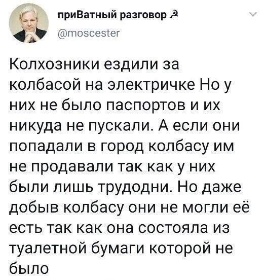 приВатиый разговор д тоэсеэты Колхозники ездили за колбасой на электричке Но у них не было паспортов и их никуда не пускали А если они попадали в город колбасу им не продавали так как у них были лишь трудодни Но даже добыв колбасу они не могли её есть так как она состояла из туалетной бумаги которой не было