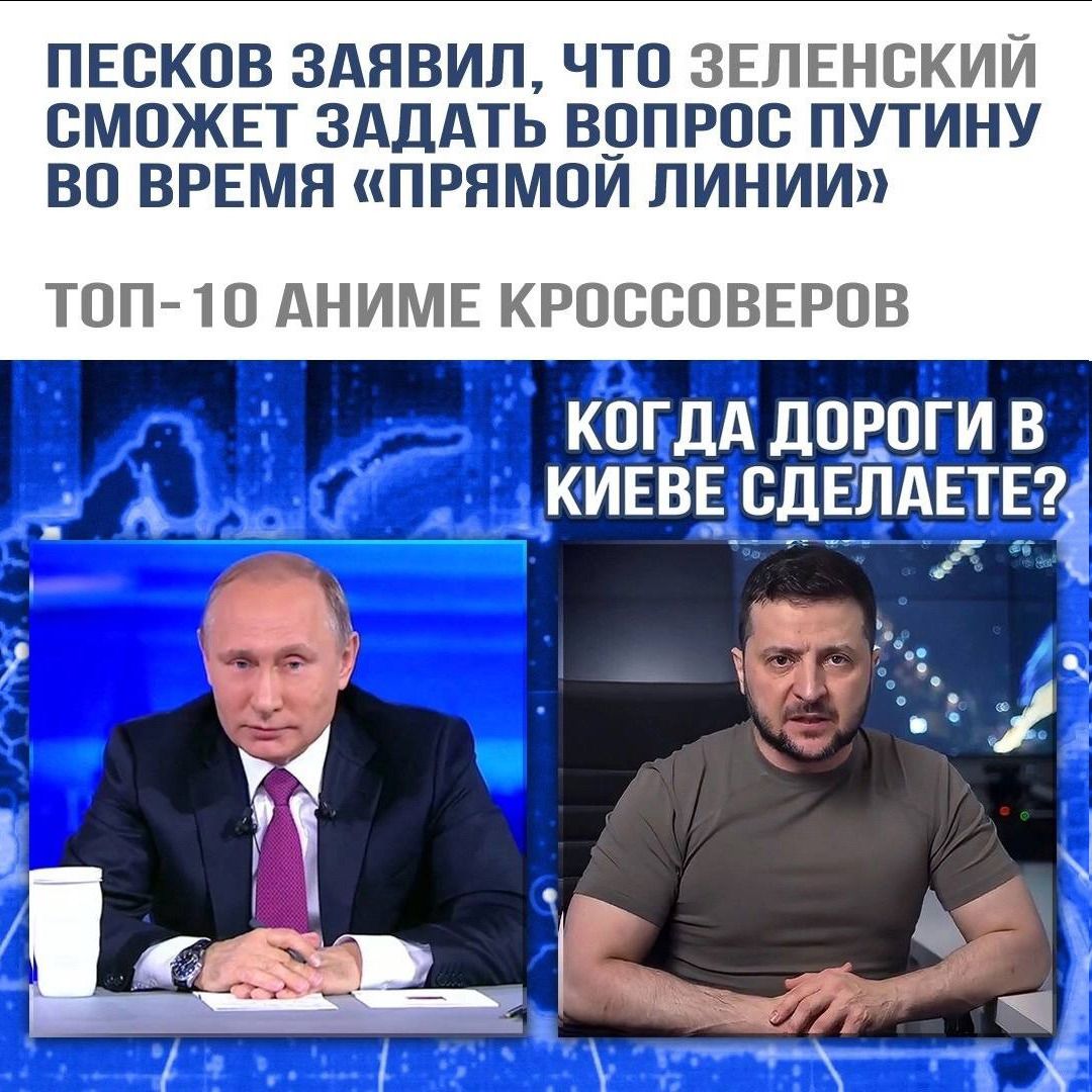 ПЕСКОВ ЗАЯВИЛ ЧТО ЗЕЛЕНСКИЙ СМОЖЕТ ЗАДАТЬ ВОПРОС ПУТИНУ ВО ВРЕМЯ ПРЯМОЙ ЛИНИИ ТОП 1 О АНИМЕ КРОССОВЕРОВ кпгдА налоги в _кивв сдЕ лдвтвгі _