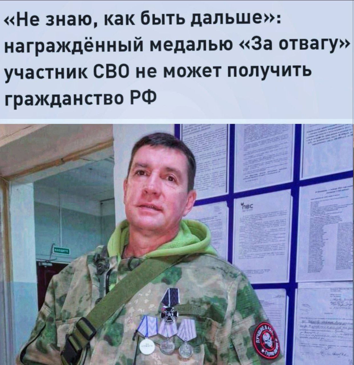 Не знаюкак быть дальше награждённый медалью За отвагу участник СВО не может получить гражданство РФ