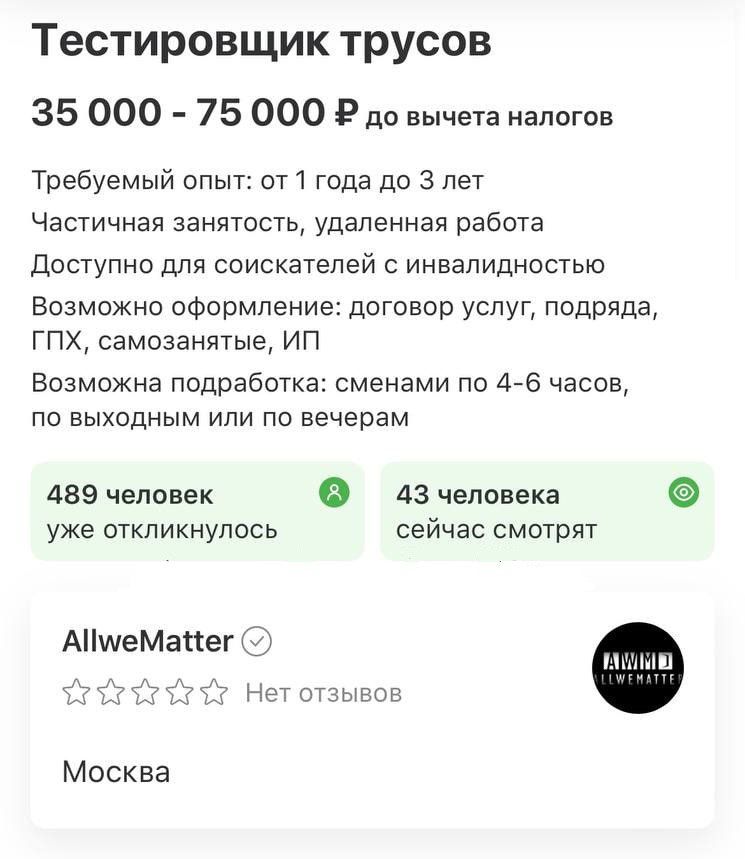 Тестировщик трусов 35 000 75 000 в до вычета налогов Требуемый опыт от 1 года до 3 лет Частичная занятость удаленная работа доступно для соискателей инвалидноыью Возможно оформление договор услуг подряда гпх самозанятые ип Возможна подработка сменами по Аее часов по выходным или по вечерам 489 человек 0 А3 человека 6 уже откликнулось сейчас смотрят АНчиеМапег р т отзьгсг