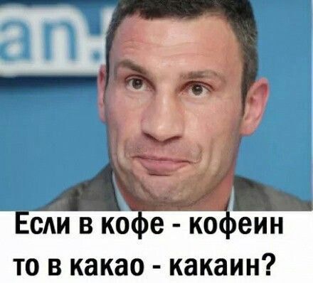 Шд иди см в кое коеин то в какао какаин
