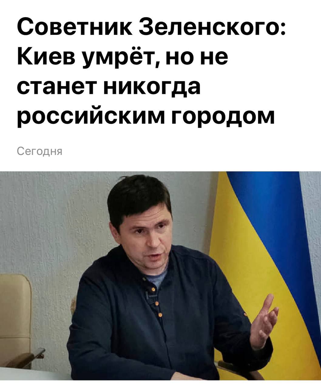 Советник Зеленского Киев умрёт но не станет никогда российским городом
