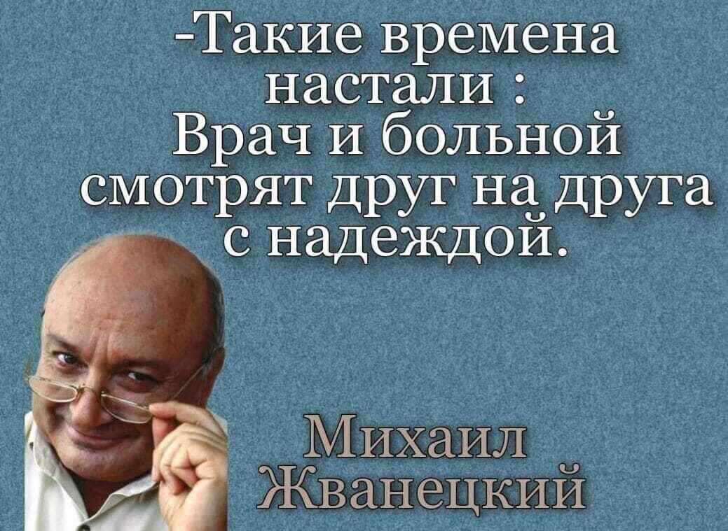Такие времена настали Врач И больнои смотрят друг на друга с надеждои Михаил Жванецкий