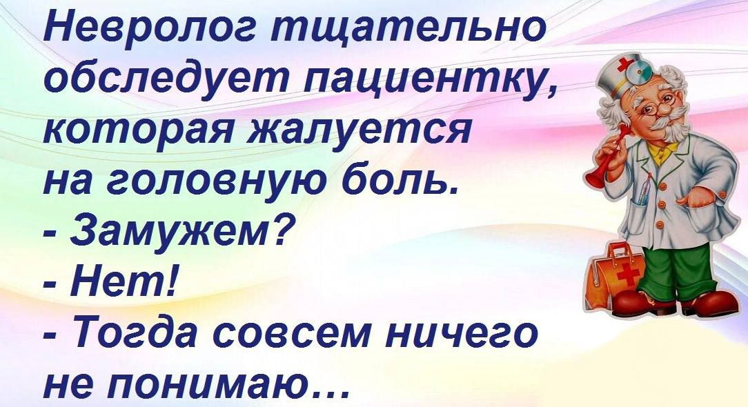 Невролог тщательно обследует пациентку которая жалуется на головную боль Замужем Нет Тогда совсем ничего не понимаю
