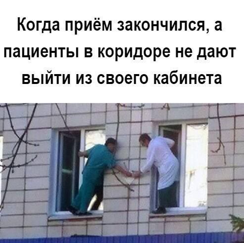 Когда ПРИЁМ закончился а пациенты В коридоре не дают выйти из своего кабинета і