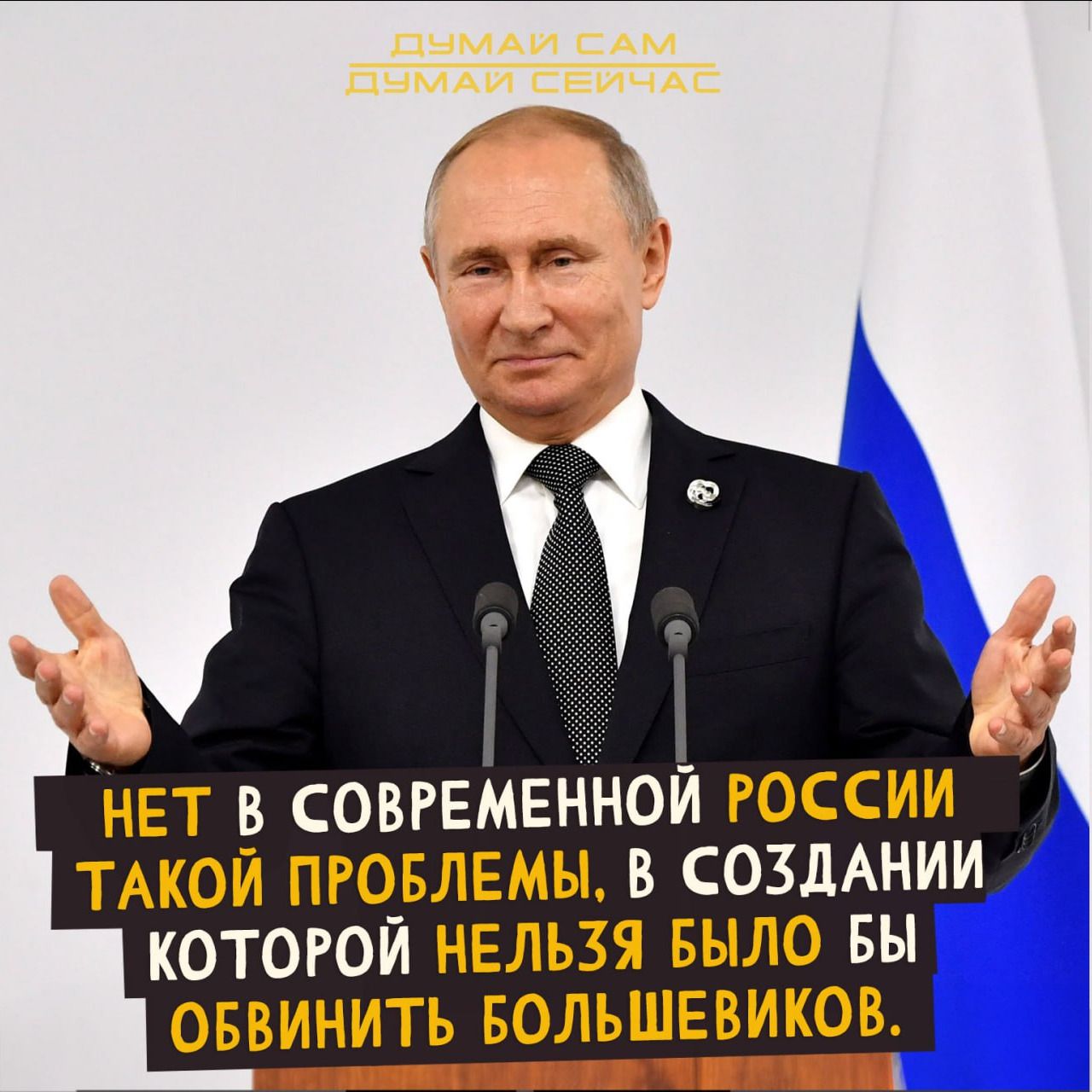 НЕТ В СОВРЕМЕННОЙ РОССИИ ТАКОИ ПРО_БЛЕМЫ В СОЗДАНИИ КОТОРОИ НЕЛЬЗЯ БЫЛО БЫ ОБВИНИТЬ БОЛЬШЕВИКОВ