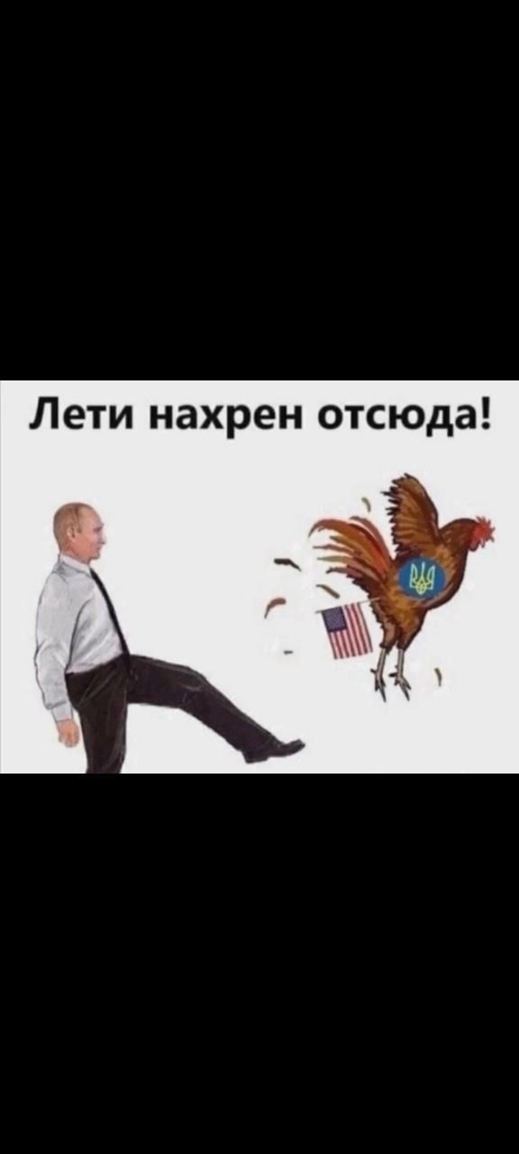 Лети нахрен отсюда
