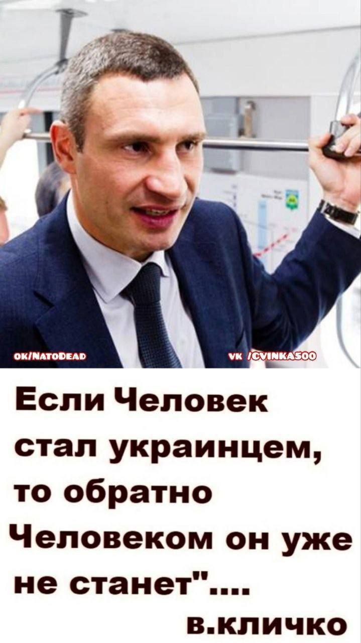 Если Человек стал украинцем то обратно Человеком он уже не станет вкличко