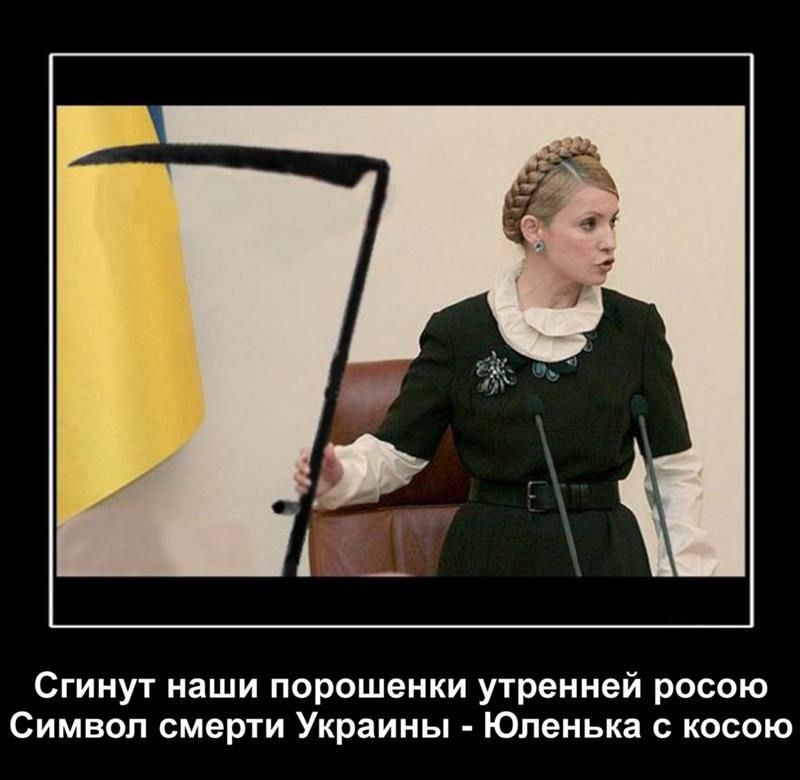 Сгинут наши порошенки утренней росою Символ смерти Украины Юленька косою