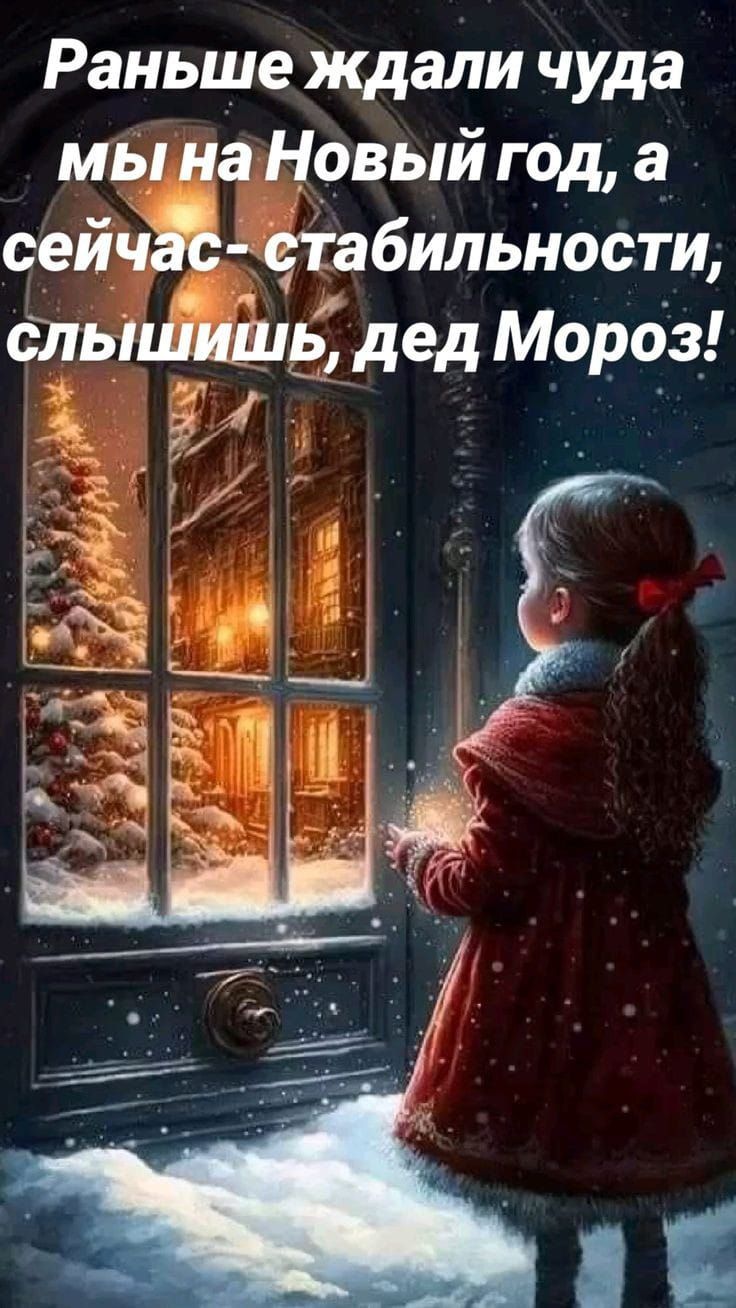 Раньше ждали чуда мы а Новый года