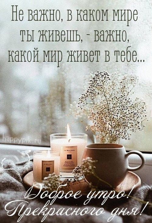 Не важно В каком мире ты живешь важно какой мир живет В тебе