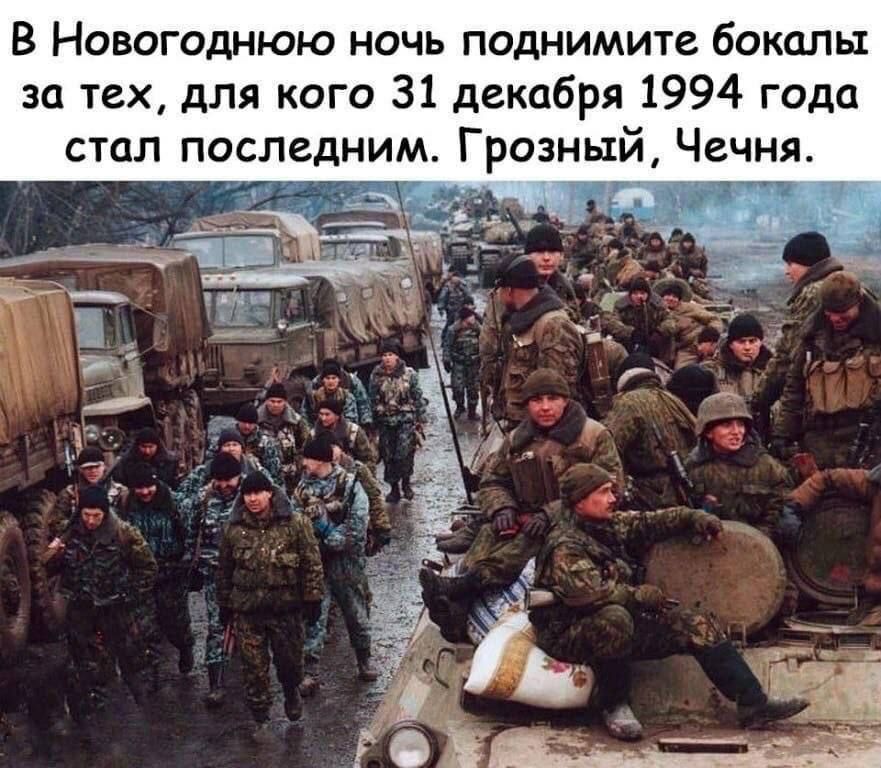 В Новогоднюю ночь поднимите бокалы за паж для кого 31 декабря 1994 года стал последним Грозный Чечня