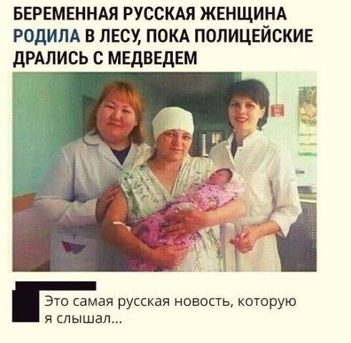 БЕРЕМЕННАЯ русскдя ЖЕНЩИНА родим в лесу пом полицейские дРАлись с МЕДВЕДЕМ это самая русская новость которую я слышал