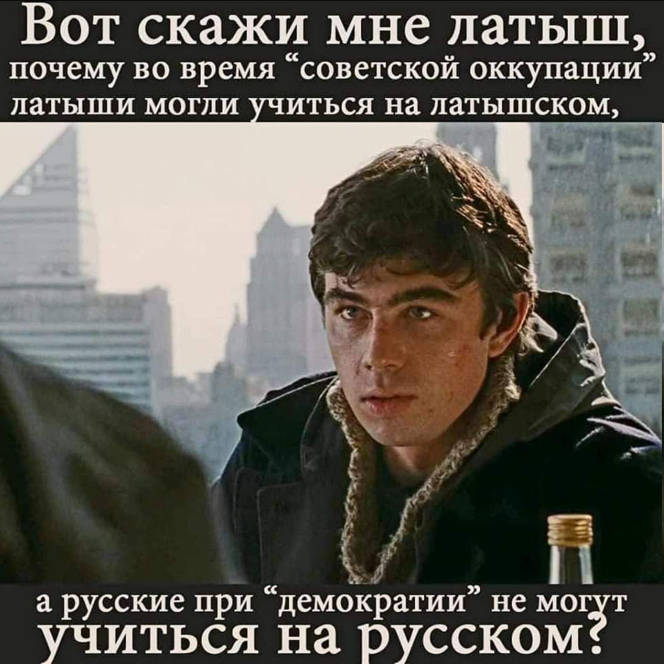 ВОТ скажи мне ЛЗТЬіШ почему во время советской оккупации латыши могли иться на латышском а русские при дембкратии не м0 1 учиться на русском