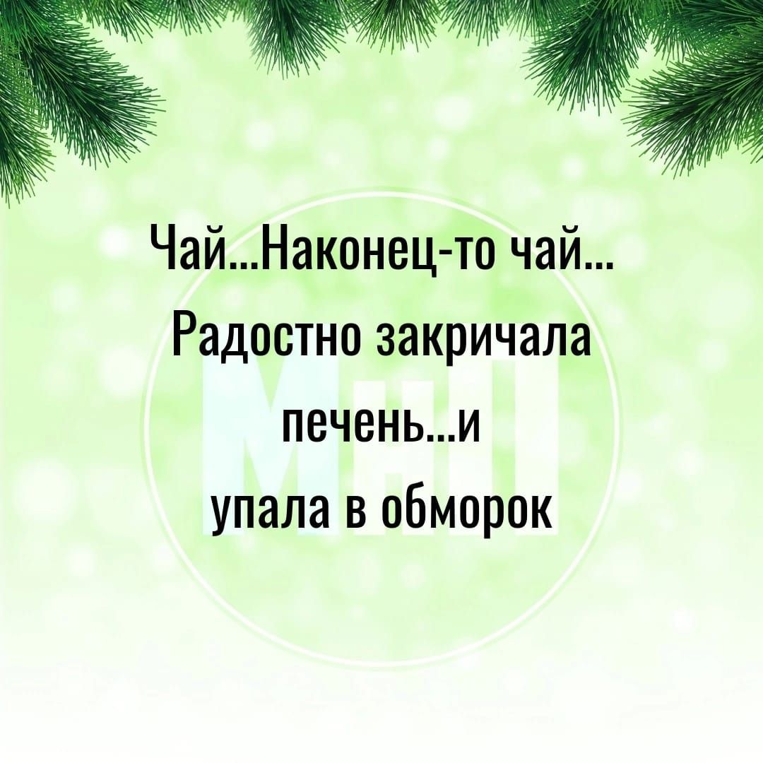 ЧайНаконец то чай Радостно закричала печеньи упала в обморок