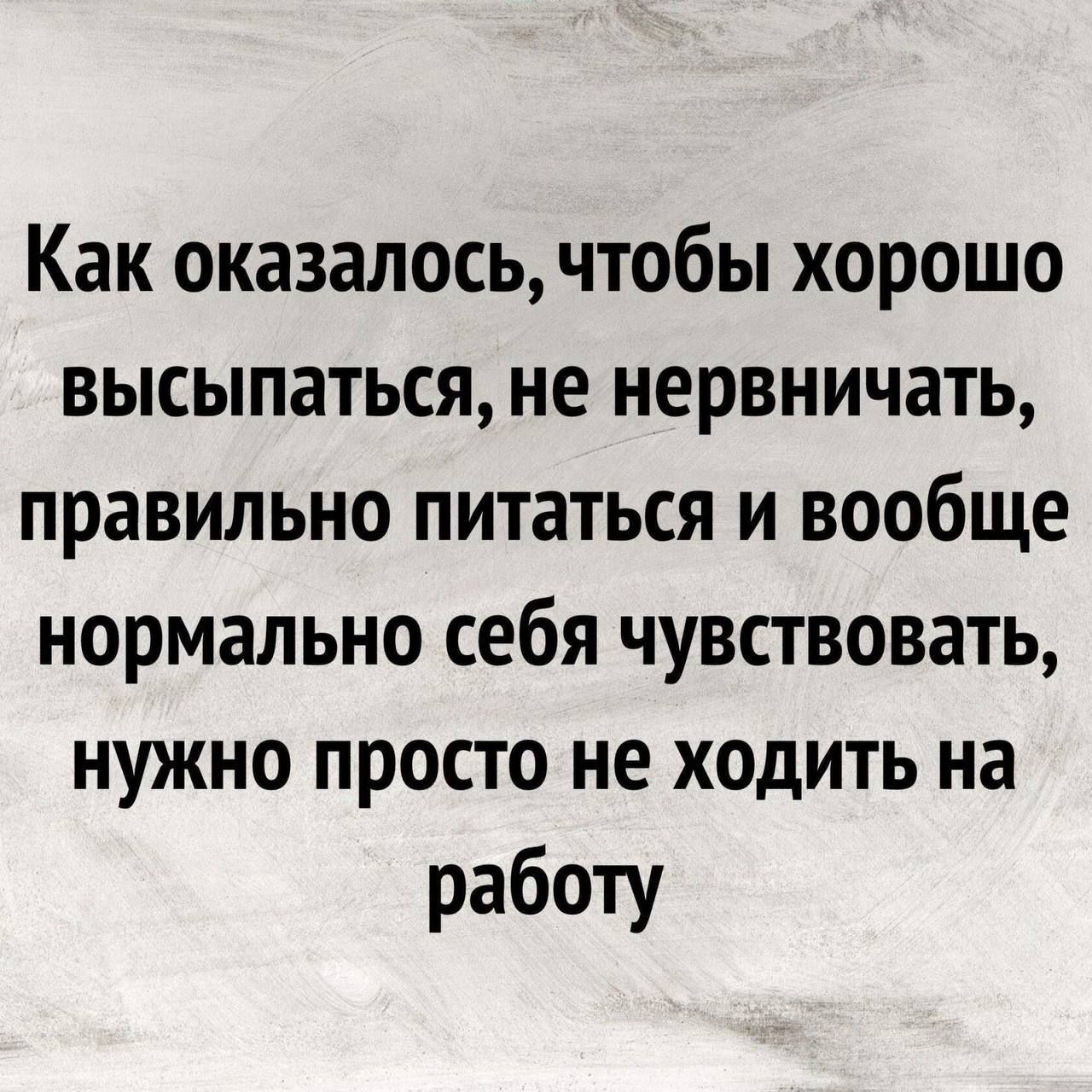 Как оказалось чтобы хорошо высыпаться не нервничать правильно питаться и вообще нормально себя чувствовать нужно просто не ходить на работу