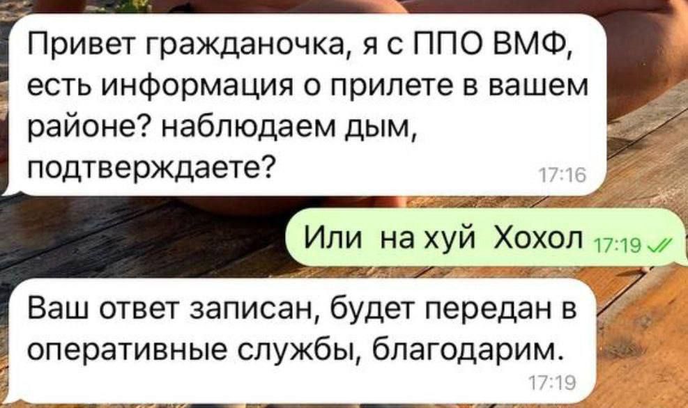 і Привет гражданечка я с ППО ВМФ есть информация о прилете в вашем районе наблюдаем дым подтверждаете Или на хуи Хохол шам т Ваш ответ записан будет передан в __ _