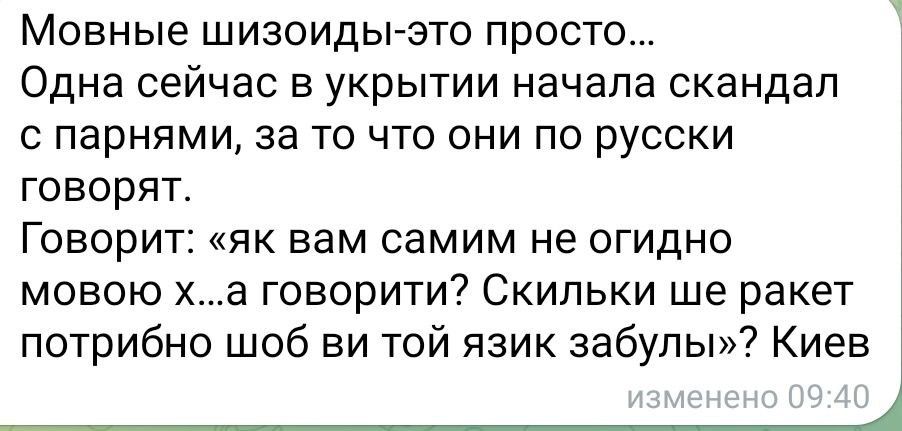 Мовные шизоиды зто просто Одна сейчас в укрытии начала скандал с парнями за то что они по русски говорят Говорит як вам самим не огидно мовою ха говорити Скипьки ше ракет потрибно шоб ви той язик забупы Киев _