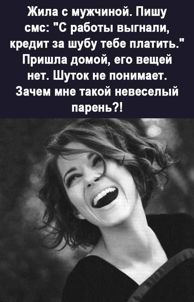 Жила мужчиной Пишу смс С работы выгнали кредит за шубу тебе платить Пришла домой его вещей нет Шуток не понимает Зачем мне такой иевесепый парень