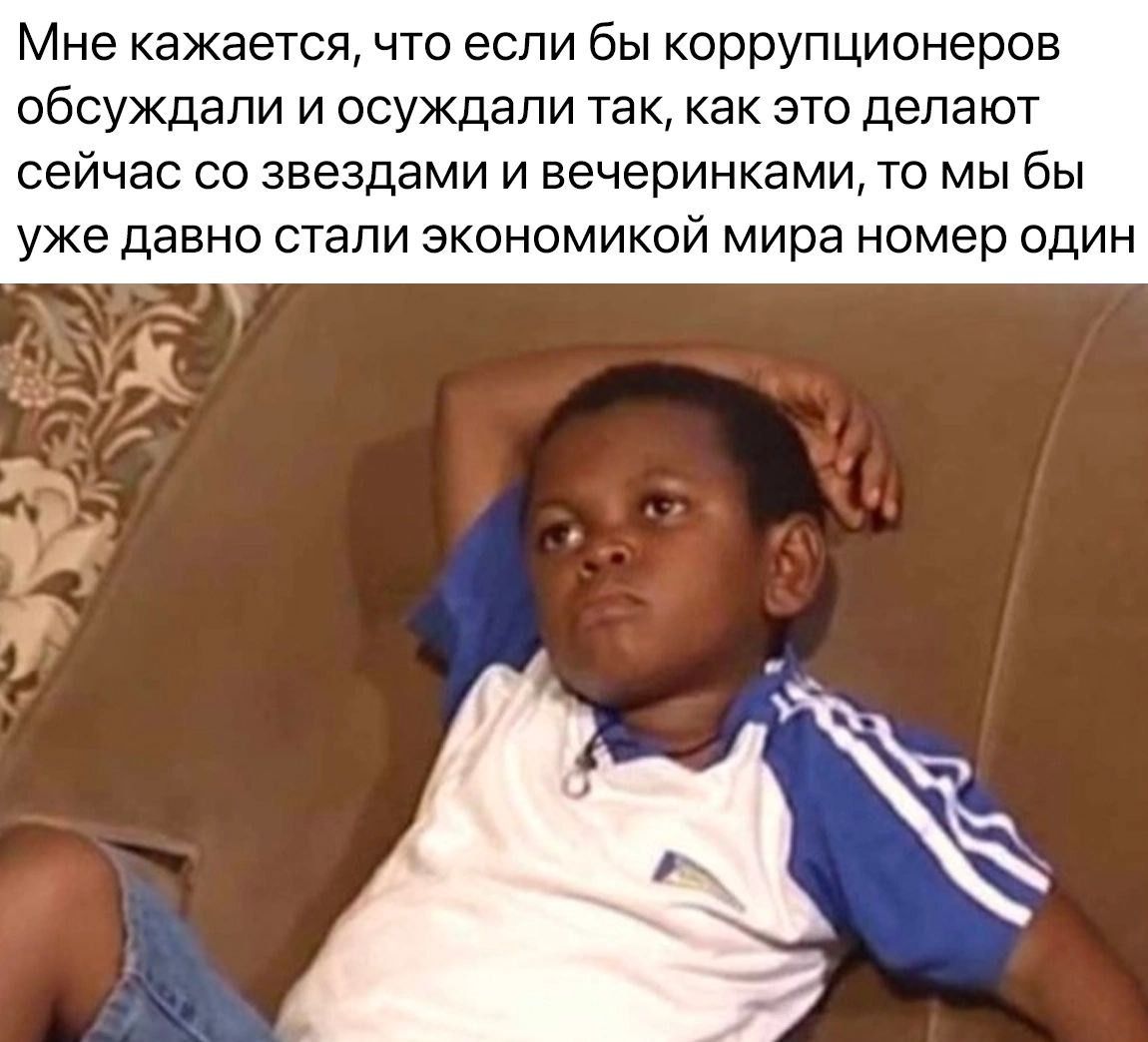 Мне кажеется что если бы коррупционеров обсуждали и осуждали так как это делают сейчас со звездами и вечеринками то мы бы уже давно стали экономикой мира номер один