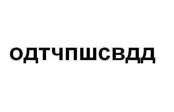 одтчпшсвдд