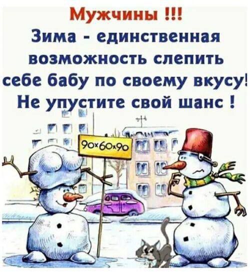 Мужчины Зима единственная возможность слепить себе бабу по своему вкусу Не упустите свой шанс ггп