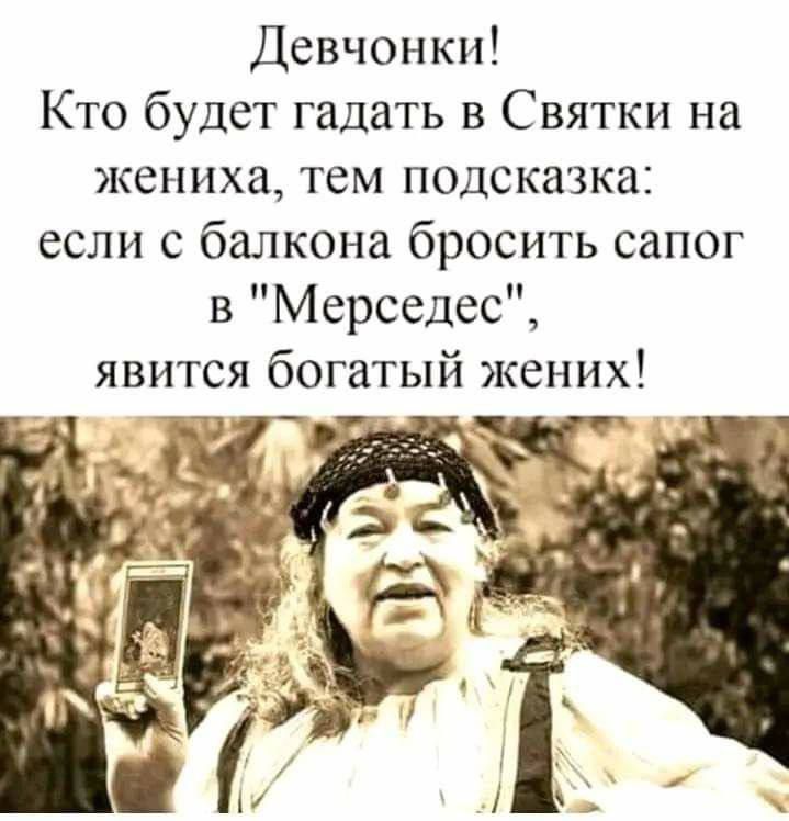 Девчонки Кто будет гадать в Святки на жениха тем подсказка если с балкона бросить сапог в Мерседес явится богатый жених