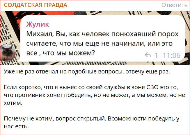 солдмскдя пнАвдА _ ч Михаил Вы какчеповекпонюхавший порох считаете ЧТО МЫ ЕЩЕ НЕ начинали ИЛИ ЭТО все что мы можем _ шыш жди Уже не раз отвечал на подобные вопросы отвечу еще раз Если каретка чш в вынес сп своей службы в зоне сво зтп та что противник хочет победить на не может а мы можем но не хотим Почему не хотим вопрпс открытый Возможности Победить у нас есть