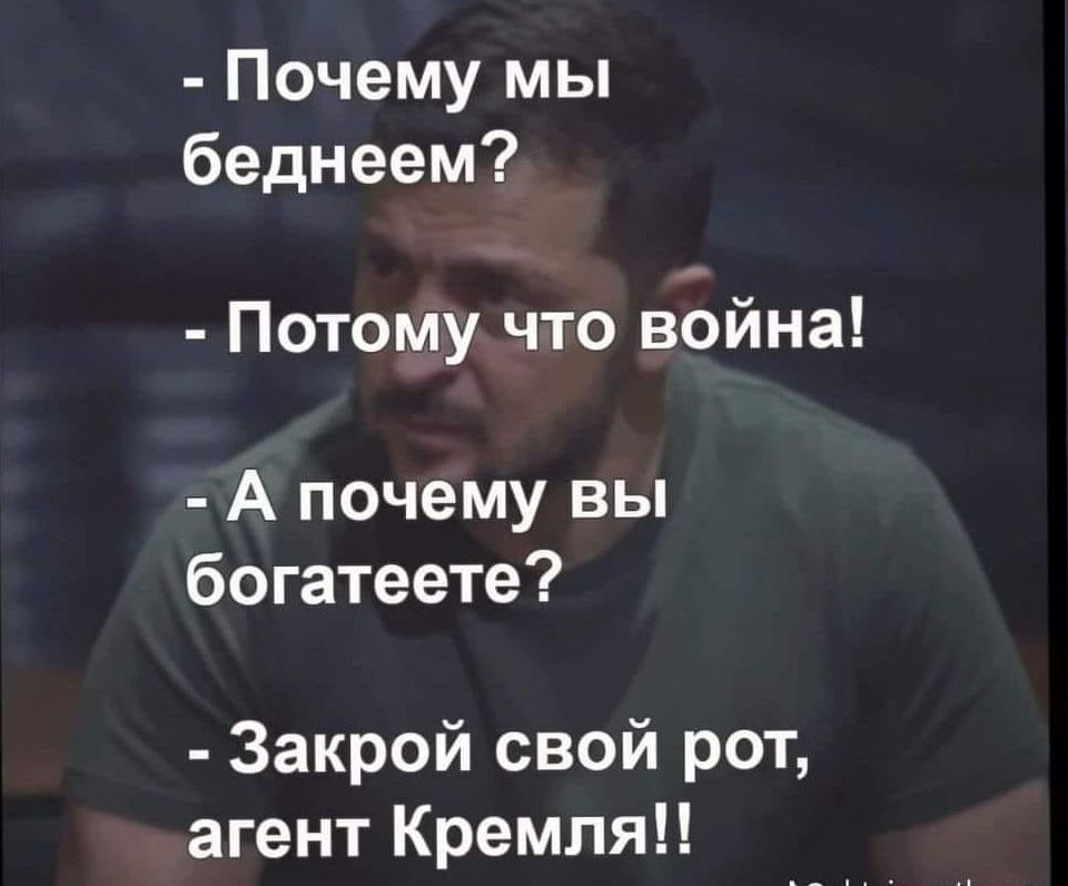 Почему мы беднеем Потому что война А почему вы богатеете Закрой свой рот агент Кремля
