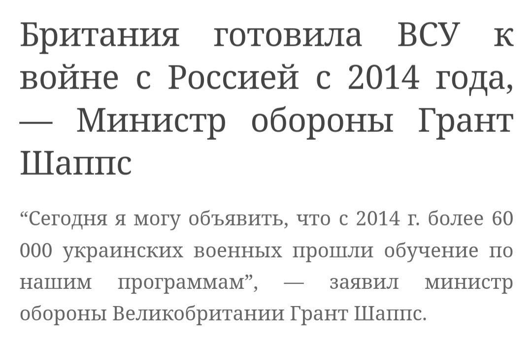 Британия готовила ВСУ к войне с Россией с 2014 года Министр обороны Грант Шаппс Сегодня я могу объявить что с 2014 11 более 60 000 украинских военных прошли обучение по нашим программам _ заявил министр обороны Великобритании Грант Шаппс