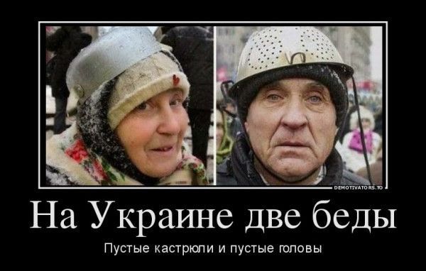 На Украине две беды Пустые кастрюпи и пустые попоны