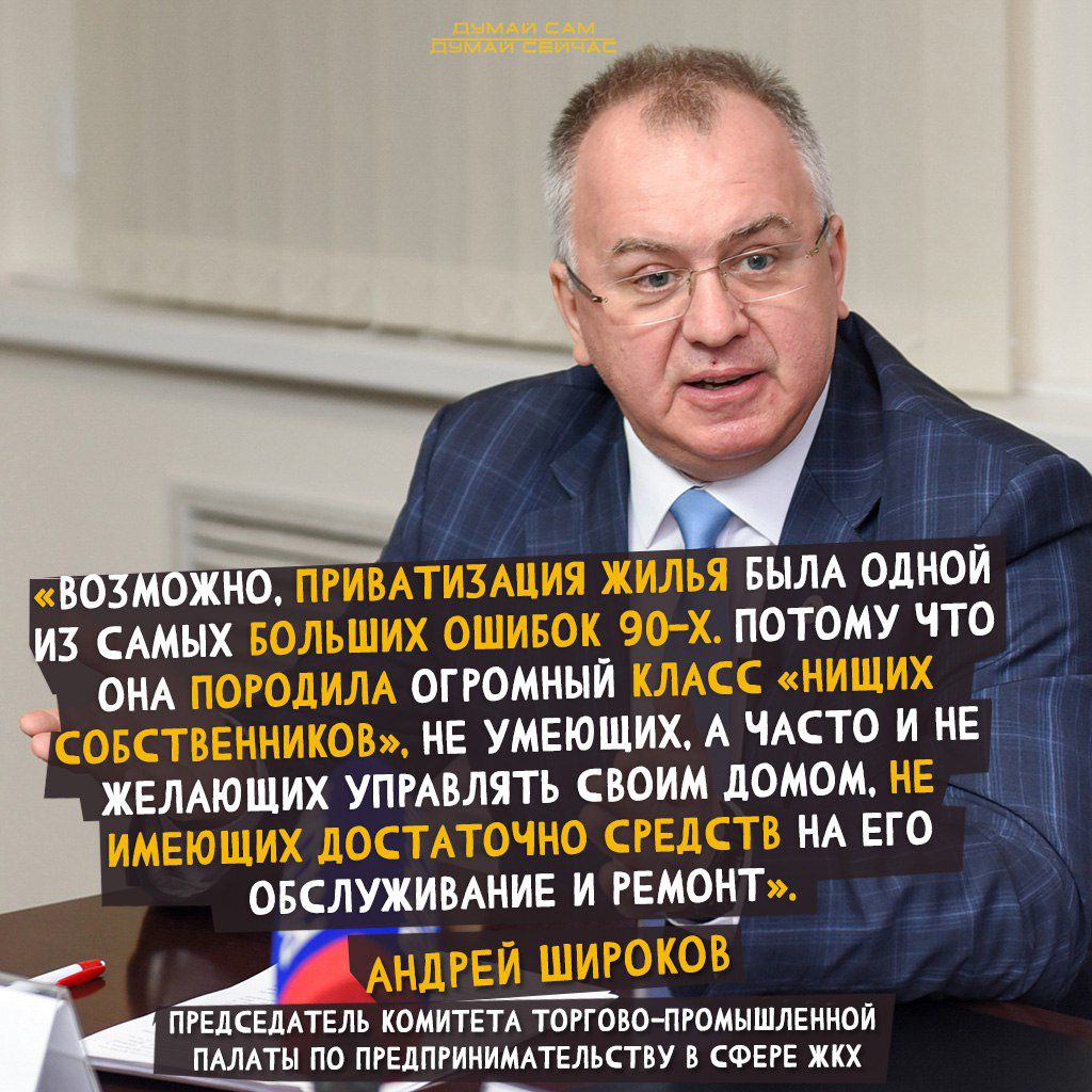 ХН ПРИВАТИЗАЦИЯ ЖИЛЬЯ БЫЛА ОДНОЙ САМЫХ БОЛЬШИХ ОШИБОК 90 х ПОТОМУ ЧТО ОНА ПОРОДИЛА ОГРОМНЫЙ КЛАСС НИШИХ СОБСТВЕННИКОВ НЕ УМЕЮЩИХ А ЧАСТО И НЕ ЖЕЛАЮЩИХ УПРАВЛЯТЬ СВОИМ ЛОМОМ НЕ ИМЕЮШИХ лОСТАТОЧНО СРЕДСТ НА ЕГО ОБСЛУЖИВАНИЕ И РЕМОНТ АЮНДРЕЙ шигоков тащишь камттд тпгго томышдеииои ммти по тыпгииимпештн в тег жкх