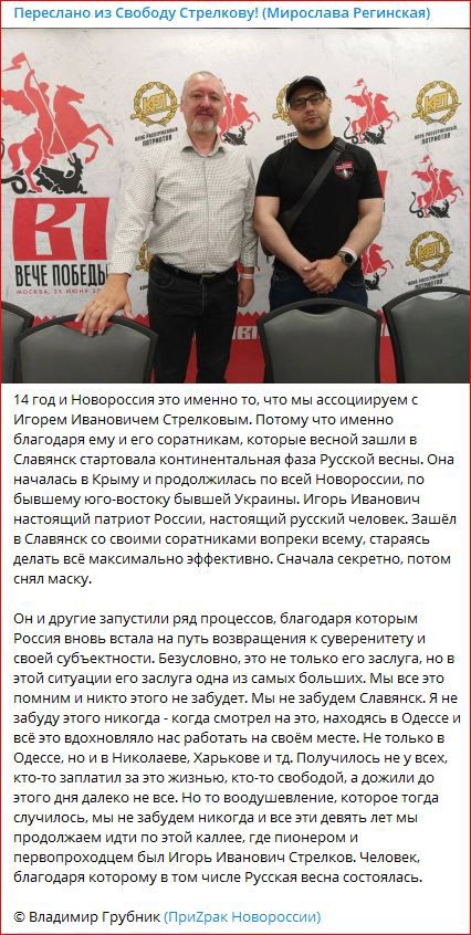 Переслано на поводу стрелкову Мирослава Регинскам и год и новороссия ато яменно то что мы ассоциируем с Игорем Ивановинем стрелковым Потому что именно благодаря ему и его соратникам которые веснои аашли в Славянск стартовала континентальная Фаза эусскои весны Она началась в Крыму и придопхилакь по всей Новороссии по бывшему югссвспвку оьтвшед Украины Игорь Иванович настоящим патриот россии настоящ