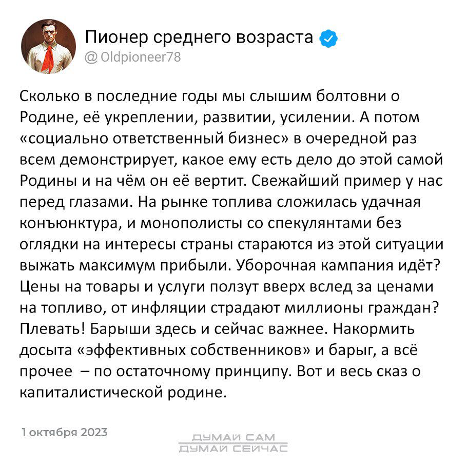 Пионер среднего возраста Сколько в последние годы мы слышим Болтовни о Ридиие ее укреплении развитии усилении А потом социально ответственный бизнес в онереднои раз всем демонстрирует какое ему есть дело до этой самой Родины и на нем он ее вертит Свежайший пример у нас перед глазами На рынке топлива сложилась удачная конъюнктура и монополисты со спекулянтам без оглядки на интересы страны стараются