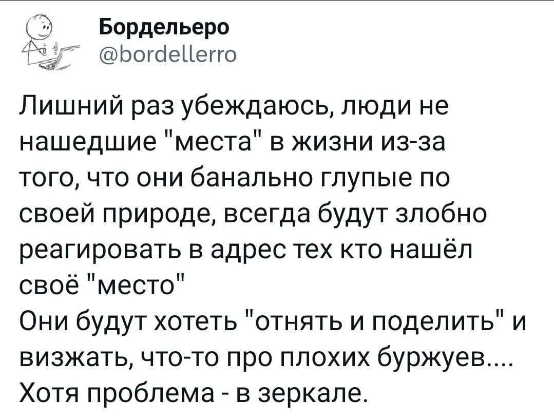 3 Бордельеро д ЬОГСЕЦЕГГО Лишний раз убеждаюсь люди не нашедшие места в жизни из за того что они банально глупые по своей природе всегда будут злобно реагировать в адрес тех кто нашёл своё место Они будут хотеть отнять и поделить и визжать чтоато про плохих буржуев Хотя проблема в зеркале