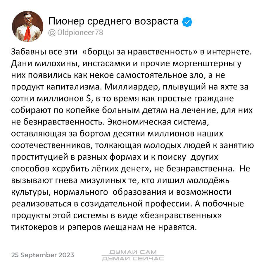 Пионер среднего возраста заоавны все ати борцы за нравственность в интернете дани милахины инстасамни и прочие мортенштерны у них появились ак неное самостоятельное зло а не пдодунт налитализма Миллиардер плывущий на яхте за сотни миллионов вто время наи простые граждане собирают по нопейне вольным детям на лечение для них не аеанравотвенность знономинесная система оставляющая за бортом десятки ми