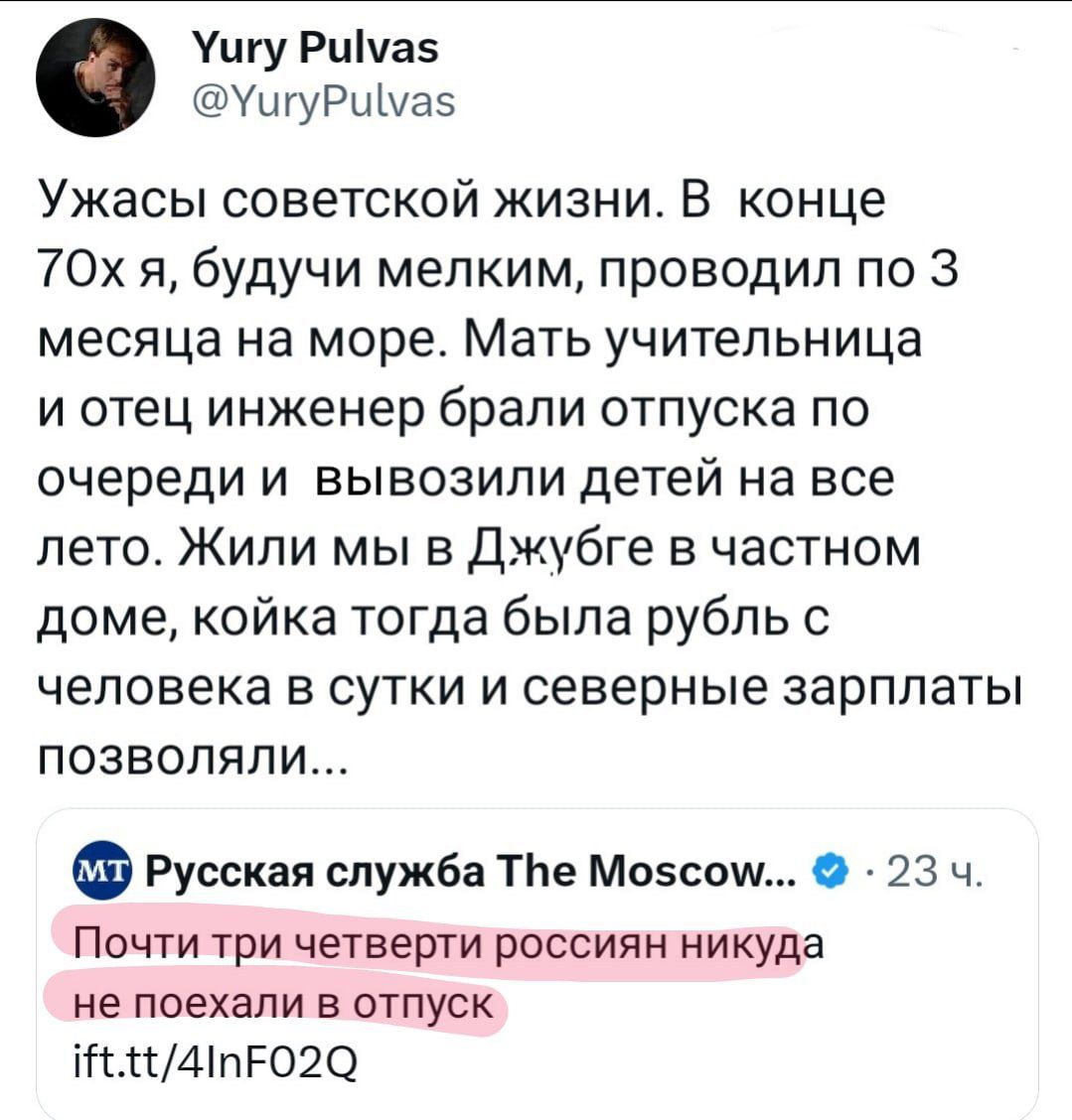 Ушу Рцічав УшуРиЬаэ Ужасы советской жизни В конце 70х 54 будучи мелким проводил по 3 месяца на море Мать учительница и отец инженер брали отпуска по очереди и вывозили детей на все лето Жили мы в Джубга в частном доме койка тогда была рубль 0 человека в сутки и северные зарплаты позволяли Русская служба ТЬе Мокши О 23 ч Почти три четверти россиян никуда не поехали в отпуск т4ПРО2О