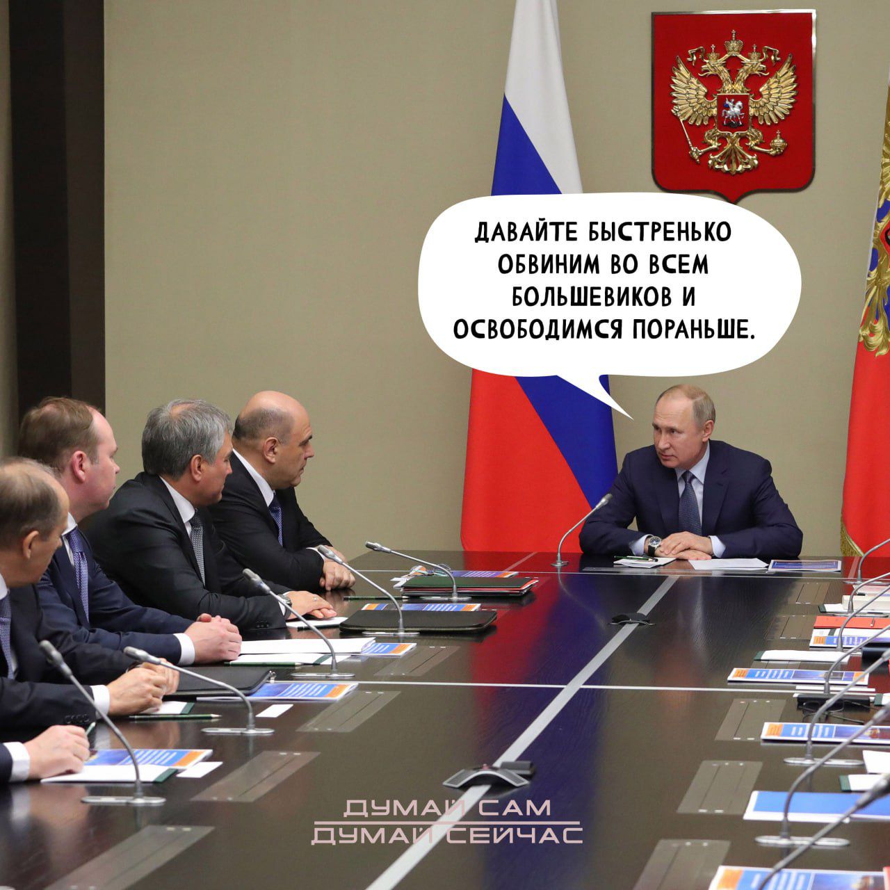 дАВАЙТЕ шсггеиью пввииим ш асы Бальшгвиков и освпюлиися помиьшг