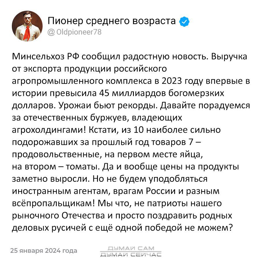 Пионер среднего возраста Минсельхоз РФ сообщил радостную новость Выручка от анспорта продундии российского агропромышленного номпленса в 2023 году впервые в истории превысила 45 миллиардов богомервних долларов Урожаи быот ренорды давайте порадуемся аа отечественных буржуев владеющих агрохолдингими Кстати иа наиболее сильно подсрожавших аа прошлый год товаров 77 придоннльстввнныв на первом месте яй