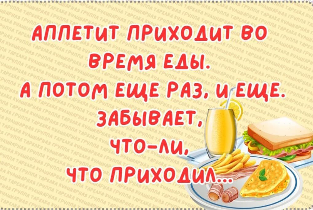 АППЕТиТ ПРихолит во время мы А потом еще РАЗ Чаще 3АБЫ9АЕТ ЧТОМА ЧТО ПРИХОДИм