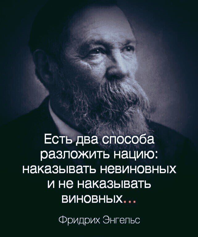 Еёдвіаёйёсо разложить нацию НЭКЭЗЫВЗТЬ НЗВИНОВНЫХ И не НЗКЗЗЫВЗТЬ ВИНОВНЫХ Фридрих Энгельс