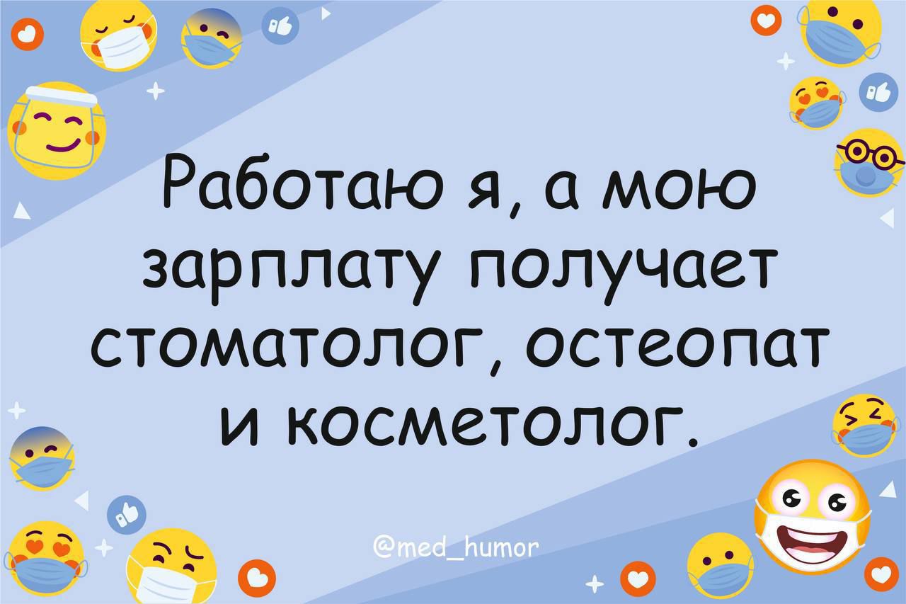 сез э б Работаю я а мою зарплату получает стоматолог остеопат и косметолог 66 Но обёо