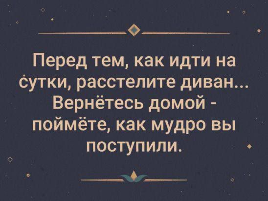 0 Перед тем как идти на Сутки расстелите диван Вернётесь домой поймёте как мудро вы поступили __ 6__