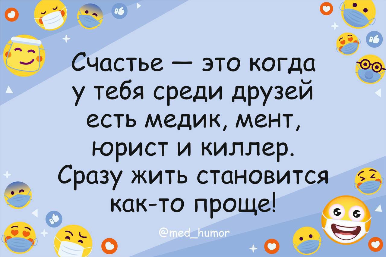 006 е Счастье это когда у тебя среди друзей есть медик мент юрист и киллер Сразу жить становится както проще Н о о БЁо